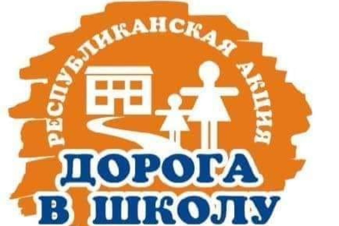 Акция "Дорога в школу"