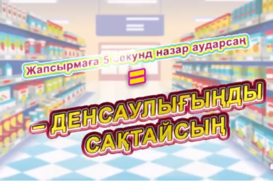 «Этикеткаға 5 секунд – өмір бойы денсаулық»