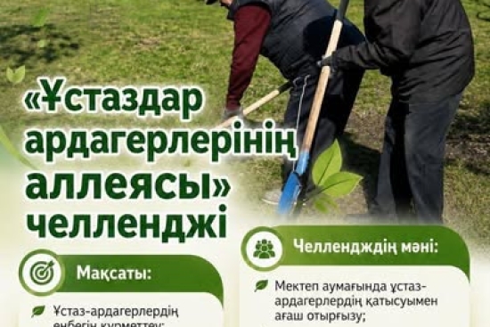 В рамках программы «Таза Қазақстан» и в преддверии Дня учителя в нашей школе прошла теплая и благородная акция — посадка саженцев в рамках челленджа «Аллея ветеранов-педагогов».
