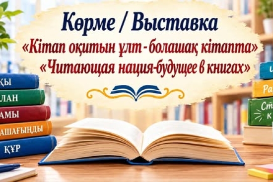 В библиотеке в рамках республиканского марафона «КІТАП                  ОҚИТЫН ҰЛТ - Читающая нация» была организована книжная выставка «Читающая нация - будущее в книгах»